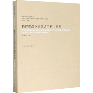 [M]整体思维下建筑遗产利用研究-9787564191429