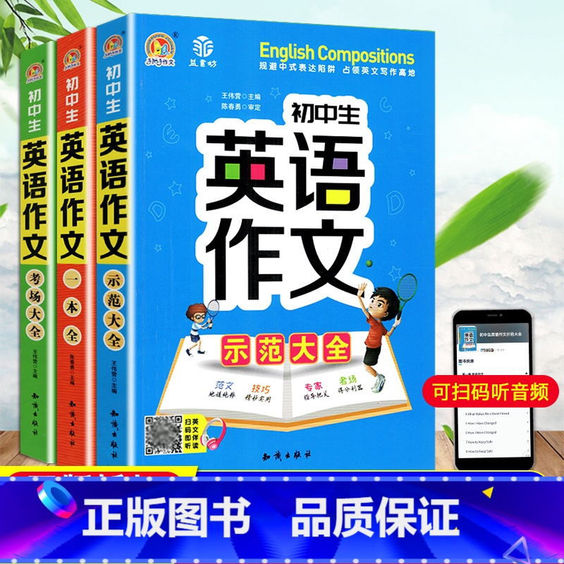 [共2本]英语作文一本全+英语作文示范大全 [正版]初中生英语作文示范大全英语作文考场大全英语作文一本全初一初二初三通用