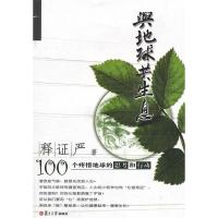 正版新书]与地球共生息(修订版)释证严9787309086331