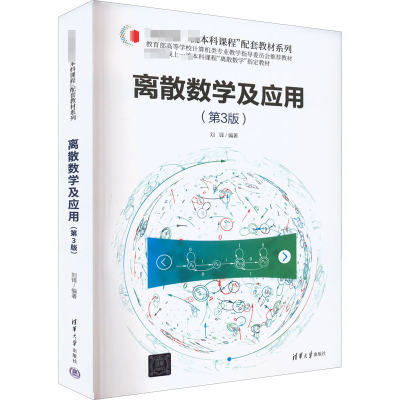 正版新书]离散数学及应用(第3版)刘铎9787302592693
