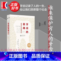 牙齿的困境:美国牙科问题纪实 [正版]牙齿的困境 美国牙科问题纪实 万镜玛丽奥托著陈璐译上海教育出版社医学人文社会学美国