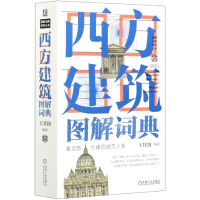 音像西方建筑图解词典(精)/图解词典系列丛书王其钧 编著