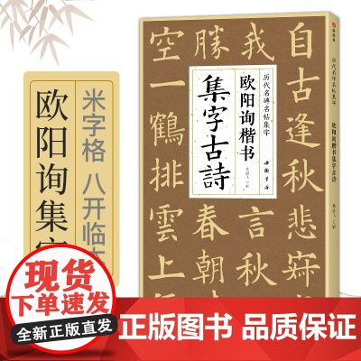 欧阳询楷书集字古诗