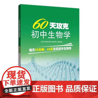 60天攻克初中生物学 湖北教育出版社9787556465736商城正版