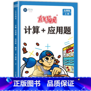 计算+应用题(北师版) 三年级上 [正版]北师版三年级上册数学专项训练+计算题强化训练应用题小学3年级上同步练习册题口算