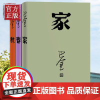 巴金激流三部曲 家 春 秋书全套3册 巴金写的书 正版 中国现当代名著作家 青春文学文艺精选集回忆录小说阅读 人民文