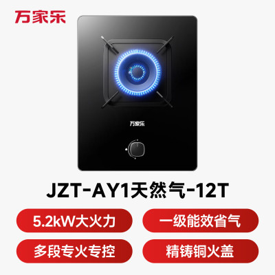 万家乐燃气灶[小飓风AY1]单灶钢化玻璃面板5.2kW大火力全进风熄火保护灶具天然气