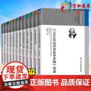 马列主义经典著作导读系列(全12册)马克思主义经典著作导读选编 /实践论矛盾论//列宁晚年著作/1844年经济学哲学/新