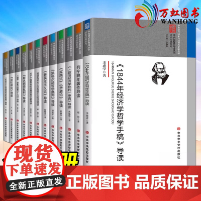马列主义经典著作导读系列(全12册)马克思主义经典著作导读选编 /实践论矛盾论//列宁晚年著作/1844年经济学哲学/新
