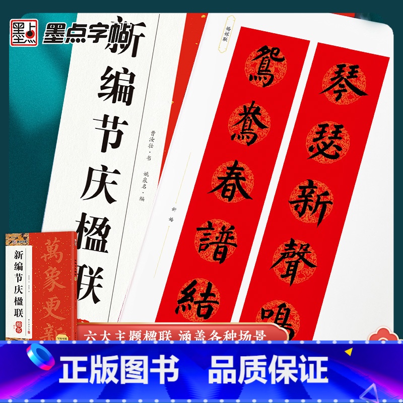 [3册]颜真卿楷书集字春联+节庆楹联楷书+空白手写春联 [正版]墨点新编节庆楹联颜体楷书集字春联书法字帖过年写春联居家乔