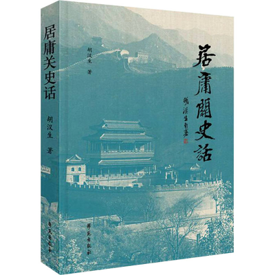 正版新书]居庸关史话胡汉生9787507762945