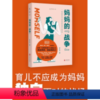 [正版]妈妈的战争 从孕产育儿到婚姻家庭关系、职业追求,回答妈妈们会遇到的核心难题百余个真实案例窥见中国生存现状我是妈
