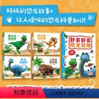 全套 [正版]嗷呜好多好多恐龙 5册套装 圆角纸板 名家力作 英国 博物馆 儿童科普 恐龙故事 游戏 贴纸 低幼 绘本