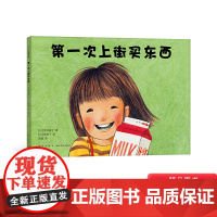 第一次上街买东西硬壳精装图画书爱心树日本经典绘本3到6周岁林明子绘正版童书