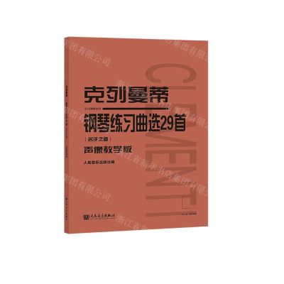 [N]克列曼蒂钢琴练习曲选29首(名手之道声像教学版)-9787103060674