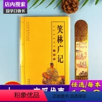 [正版] 笑林广记 中国古籍注解文白对照中国古代幽默笑话书小学生国学典藏书籍中华国学经典口袋书儿童青少年版课外阅读
