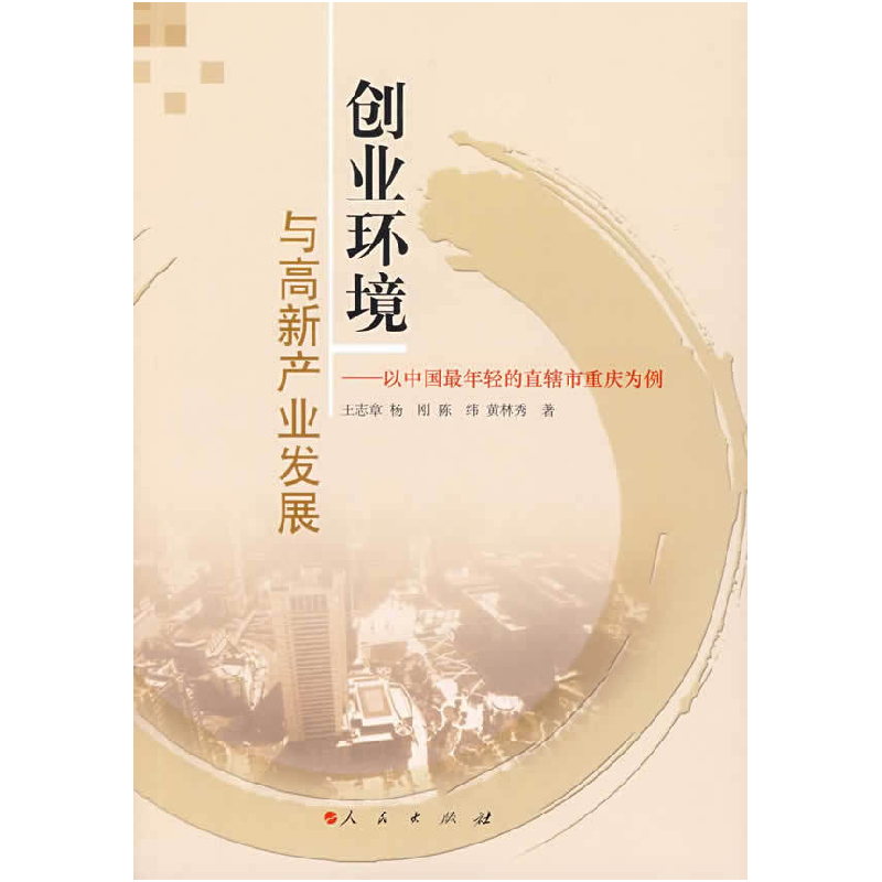 正版新书]创业环境与高新产业发展王志章9787010075693