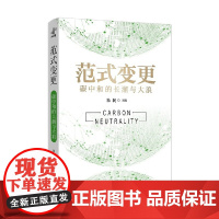 范式变更 碳中和的长潮与大浪 朱民 著 经济