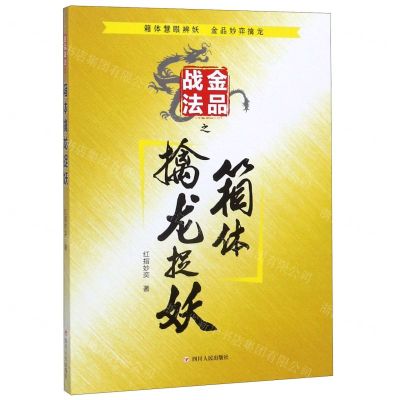 [N]金品战法之箱体擒龙捉妖-9787220117473