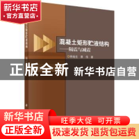 正版 混凝土矩形贮液结构——隔震与减震 程选生,景伟 科学出版社