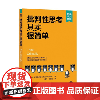 正版新书 批判性思考其实很简单 [英] 汤姆 查特菲尔德著 黄伟 王璐瑶 译 清华大学出版社 思维模式