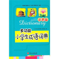 正版新书]多功能小学生成语词典彩色版《彩色版小学生成语词典》