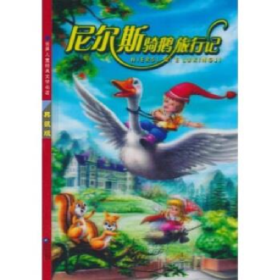 正版新书]尼尔斯骑鹅旅行记(瑞典)拉格洛芙 朱银 红鹦鹉 改编9