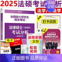 [9月]2025法硕考试分析 [正版]新版2025华成法硕历年真题章节分类详解 非法学 法学通用 2025考研法律硕士联