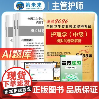 2026全国卫生专业技术资格考试 护理学(中级)模拟试卷及解析