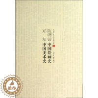 [醉染正版]中国学术文化名著文库:陈师曾中国绘画史 郑昶中国美术史郑昶著艺术理论(新)吉林人民出版社978720608