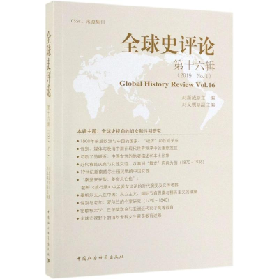 醉染图书全球史评论(6辑)9787520347969