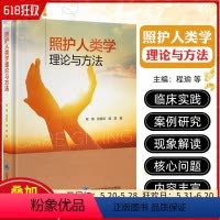 [正版]照护人类学理论与方法 北京大学医学出版社9787565931031