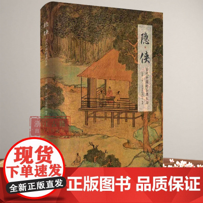 隐侠:古代中国的茶酒生活 (精装) 百余件自东汉至近代的茶具、酒具,再现中国古代文人雅趣 中国悠久的茶文化和酒文化研究资
