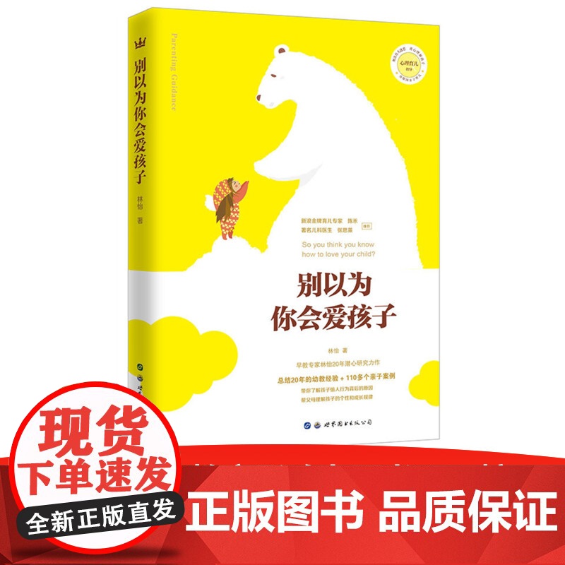 别以为你会爱孩子(奇想国亲子育儿) 林怡 世界图书出版公司 正版书籍