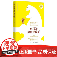 别以为你会爱孩子(奇想国亲子育儿) 林怡 世界图书出版公司 正版书籍