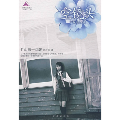 正版新书]空镜头(日)片山恭一 林少华9787543632592