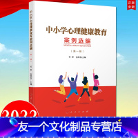 [友一个正版]人民出版社直发2022新书 中小学心理健康教育案例选编 第一辑 新时期中小学心理健康教育社会心理服务体系