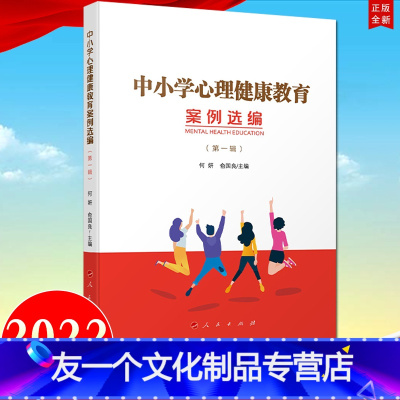 [友一个正版]人民出版社直发2022新书 中小学心理健康教育案例选编 第一辑 新时期中小学心理健康教育社会心理服务体系