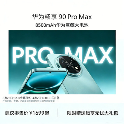 华为 畅享 90 Pro Max 智能手机 512GB 雪域白 CHZ-AL00 全网通版