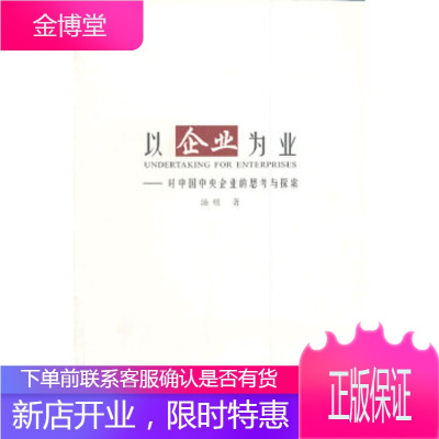 以企业为业--对中国中央企业的思考与探索正版图书，放心购买-