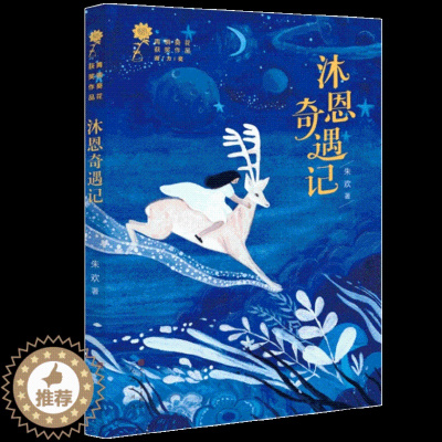 [醉染正版]正版 青铜葵花获奖作品沐恩奇遇记朱欢著儿童文学 学生三四五六年级课外书初中生阅读经典 儿童文学书籍小说系