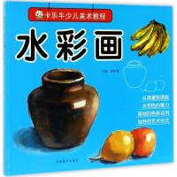 正版新书]卡乐牛少儿美术教程(水彩画)裴春艳9787540137052