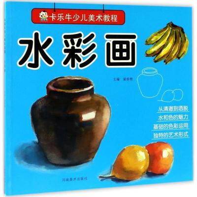 正版新书]卡乐牛少儿美术教程(水彩画)裴春艳9787540137052