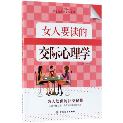 [M]女人要读的交际心理学-9787518047253