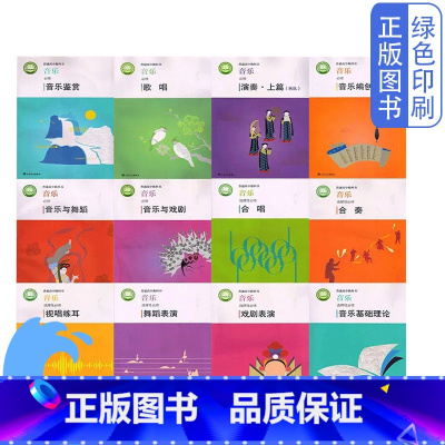 音乐必修+选择性必修全套12本 高中通用 [正版]可单选人音版高中音乐必修全套+选择性必修全套12本教科书人民音乐出版社