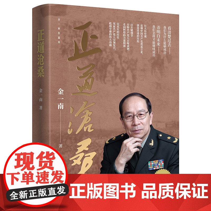 ※ 正道沧桑 金一南著 人民出版社金一南将军2022年新作战略思维解读党史