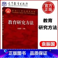 [正版]YS教育研究方法 袁振国 高等教育出版社 可作为高等学校教育学科的教学用书 也可供广大教育工作者和教育研究人员