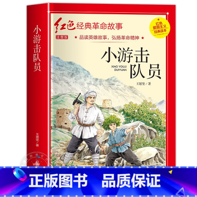 小游击队员 [正版]小英雄雨来小学生必读四年级六年级课外书老师6年级阅读书籍上学期经典书目管桦原着人教版上册人民文学教育