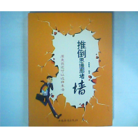 正版新书]推到思维那堵墙孙郡锴9787511316554