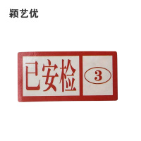 颖艺优 已安检不干胶标识 50X20mm 个